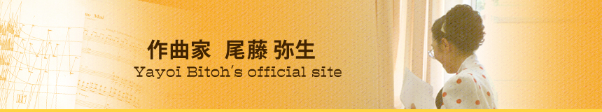 尾藤弥生タイトル