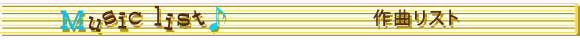 MUSIC LIST 作曲リスト