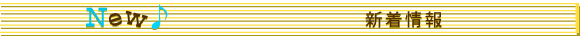 NEW　新着情報