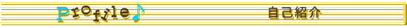 PROFILE　自己紹介